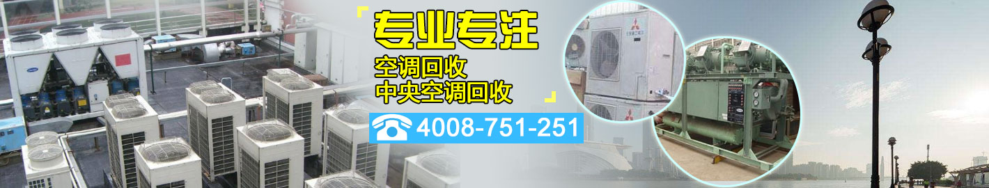 廣州51空調(diào)回收中心|專業(yè)：中央空調(diào)回收、二手空調(diào)回收、制冷設(shè)備回收